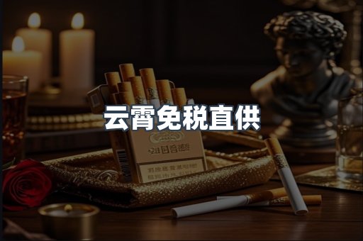 云霄免税直供