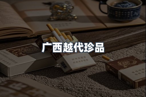 广西越代珍品